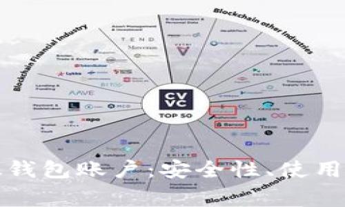 全面解读比特股钱包账户:安全性、使用方法及常见问题