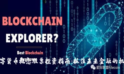 数字货币概念股票投资指南:抓住未来金融的机遇