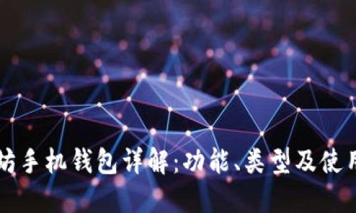 以太坊手机钱包详解:功能、类型及使用指南
