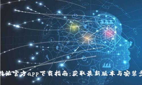 比特派官方app下载指南:获取最新版本与安装步骤