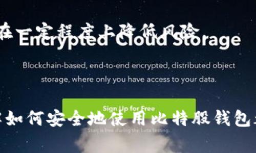 如何安全下载比特股钱包：一步步指南与常见问题解答
比特股钱包, 比特股下载, 比特股安全, 加密货币钱包/guanjianci

一、比特股钱包简介
比特股（BitShares）是一种开源的数字资产交易平台和分布式交易所，旨在为用户提供高效、安全的交易体验。比特股钱包是用户存储和管理其比特股资产的工具，用户可以通过钱包进行转账、接收资金、查看交易记录等功能。为了保障资产的安全，选择官方渠道下载钱包是至关重要的。

二、比特股钱包的下载步骤
在下载比特股钱包之前，用户需要确认自己的设备类型（如Windows、macOS、Linux或移动设备），并访问比特股的官方网站以确保下载的安全性。
ul
  listrong步骤一：访问官方网站/strong/li
  打开您的浏览器，在地址栏中输入比特股的官方网站链接，确保您访问的是官方网站，避免假冒网站。网站的URL一般为：https://bitshares.org/。

  listrong步骤二：找到钱包下载链接/strong/li
  在官方网站的首页，寻找“下载”或“钱包”相关的链接，通常这些链接可以在主导航栏中找到。点击进入下载页面后，根据您的设备选择合适的版本进行下载。

  listrong步骤三：下载和安装/strong/li
  选择相应的系统版本后，点击下载按钮。下载完成后，打开下载的安装文件，根据提示完成安装过程。如果您使用的是移动设备，可以在应用商店中搜索“BitShares Wallet”进行下载。
/ul

三、如何确保下载的比特股钱包安全
下载未经验证的软件可能导致信息泄露或资产损失，因此确保下载安全非常重要。以下是一些确保安全的提示：
ul
  listrong检查网站安全性/strong/li
  确保您访问的是加密的HTTPS网站，并查看网站的SSL证书是否有效。伪造网站在地址栏中通常会有细微的区别。
  
  listrong下载官方版本/strong/li
  始终从比特股的官方网站或知名的官方渠道下载钱包，避免使用第三方网站或不知名的下载链接。

  listrong查阅社区反馈/strong/li
  在下载之前，可以浏览社区讨论或相关论坛，查看其他用户对该版本的反馈和使用体验，了解是否存在安全隐患。
/ul

四、比特股钱包的基本使用
成功下载并安装比特股钱包后，用户需要了解如何使用它来管理自己的比特股资产：
ul
  listrong创建新账户/strong/li
  首次使用时，用户需要创建一个新账户，这通常需要设置一个强密码和备份助记词。确保记录助记词，并将其保存在安全的地方，因为这是恢复账户的唯一方式。
  
  listrong资金存入与转出/strong/li
  用户可以通过生成收款地址将资金存入钱包，或者通过输入对方的地址将资金转出。确保核对对方的地址以避免转账错误。
/ul

五、常见问题解答

问题1：我该如何恢复我的比特股钱包？
如果您丢失了访问您的比特股钱包的密码，或需要在新设备上恢复钱包，可以使用您在创建时备份的助记词进行恢复。以下是详细的步骤：
ul
  listrong打开比特股钱包/strong/li
  在您的设备上打开比特股钱包应用程序，并选择“恢复钱包”或“导入钱包”的选项。
  
  listrong输入助记词/strong/li
  按照提示输入您的助记词，确保每个单词的拼写和顺序都正确，因为这对恢复过程至关重要。
  
  listrong设置新密码/strong/li
  一旦助记词被验证成功，您可以设置一个新密码来保护您的钱包。确保新密码强度足够高，以增强安全性。
/ul

问题2：比特股钱包是否安全？
比特股钱包的安全性取决于用户的使用习惯和钱包的管理。以下是维护比特股钱包安全的一些建议：
ul
  listrong使用硬件钱包/strong/li
  硬件钱包是一种更安全的存储方式，能够离线存储您的私钥。对于长期存储大额资产的用户来说，这是一种推荐的安全措施。
  
  listrong定期备份/strong/li
  定期备份您的钱包至关重要，确保在任何数据丢失的情况下都有恢复的可能。您可以选择将助记词和密码保存在多个安全的地方。

  listrong保持软件更新/strong/li
  始终保持您的比特股钱包和设备操作系统更新，以享受最新的安全补丁和功能，同时降低潜在的安全风险。
/ul

问题3：如何解决比特股钱包无法连接到网络的问题？
如果您发现比特股钱包无法连接到网络，可能是由多种原因引起的。以下是一些解决方案：
ul
  listrong检查网络连接/strong/li
  确保您的设备已连接到互联网。如果您使用的是Wi-Fi，尝试重启路由器，或者切换到移动数据进行测试。
  
  listrong重启钱包应用/strong/li
  关闭并重启比特股钱包应用，有时应用可能由于小错误而无法连接网络，重启后可以帮助解决问题。
  
  listrong检查钱包版本/strong/li
  确保您使用的是最新版本的钱包，有时旧版本可能不兼容最新的网络协议。定期检查更新并安装。
/ul

问题4：我应该如何选择比特股钱包的类型？
选择最适合自己的比特股钱包类型需要考虑多种因素，包括资产安全性、使用便捷性和个人需求。以下是不同类型钱包的优缺点：
ul
  listrong软件钱包/strong/li
  软件钱包是方便且易于使用的选项，适合日常交易。然则，其安全性相对较低，容易受到恶意软件攻击。
  
  listrong硬件钱包/strong/li
  硬件钱包提供最高级别的安全性，私钥在设备离线时存储，并且不易受到黑客攻击。适合长期保存数字资产，但相对较贵。

  listrong网页版钱包/strong/li
  这种钱包通常比较方便，但安全性较低，因为它们存储在云端，易受攻击，适合快速交易。选择知名服务平台的网页版钱包可以在一定程度上降低风险。
/ul

总结
通过本文的详细介绍，相信您已经对比特股钱包的下载、使用以及安全性有了更全面的了解。无论是新手还是有经验的用户，了解如何安全地使用比特股钱包都是非常重要的。保障您资产安全的同时，也能让您享受更方便的数字货币管理体验。