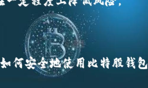 如何安全下载比特股钱包：一步步指南与常见问题解答
比特股钱包, 比特股下载, 比特股安全, 加密货币钱包/guanjianci

一、比特股钱包简介
比特股（BitShares）是一种开源的数字资产交易平台和分布式交易所，旨在为用户提供高效、安全的交易体验。比特股钱包是用户存储和管理其比特股资产的工具，用户可以通过钱包进行转账、接收资金、查看交易记录等功能。为了保障资产的安全，选择官方渠道下载钱包是至关重要的。

二、比特股钱包的下载步骤
在下载比特股钱包之前，用户需要确认自己的设备类型（如Windows、macOS、Linux或移动设备），并访问比特股的官方网站以确保下载的安全性。
ul
  listrong步骤一：访问官方网站/strong/li
  打开您的浏览器，在地址栏中输入比特股的官方网站链接，确保您访问的是官方网站，避免假冒网站。网站的URL一般为：https://bitshares.org/。

  listrong步骤二：找到钱包下载链接/strong/li
  在官方网站的首页，寻找“下载”或“钱包”相关的链接，通常这些链接可以在主导航栏中找到。点击进入下载页面后，根据您的设备选择合适的版本进行下载。

  listrong步骤三：下载和安装/strong/li
  选择相应的系统版本后，点击下载按钮。下载完成后，打开下载的安装文件，根据提示完成安装过程。如果您使用的是移动设备，可以在应用商店中搜索“BitShares Wallet”进行下载。
/ul

三、如何确保下载的比特股钱包安全
下载未经验证的软件可能导致信息泄露或资产损失，因此确保下载安全非常重要。以下是一些确保安全的提示：
ul
  listrong检查网站安全性/strong/li
  确保您访问的是加密的HTTPS网站，并查看网站的SSL证书是否有效。伪造网站在地址栏中通常会有细微的区别。
  
  listrong下载官方版本/strong/li
  始终从比特股的官方网站或知名的官方渠道下载钱包，避免使用第三方网站或不知名的下载链接。

  listrong查阅社区反馈/strong/li
  在下载之前，可以浏览社区讨论或相关论坛，查看其他用户对该版本的反馈和使用体验，了解是否存在安全隐患。
/ul

四、比特股钱包的基本使用
成功下载并安装比特股钱包后，用户需要了解如何使用它来管理自己的比特股资产：
ul
  listrong创建新账户/strong/li
  首次使用时，用户需要创建一个新账户，这通常需要设置一个强密码和备份助记词。确保记录助记词，并将其保存在安全的地方，因为这是恢复账户的唯一方式。
  
  listrong资金存入与转出/strong/li
  用户可以通过生成收款地址将资金存入钱包，或者通过输入对方的地址将资金转出。确保核对对方的地址以避免转账错误。
/ul

五、常见问题解答

问题1：我该如何恢复我的比特股钱包？
如果您丢失了访问您的比特股钱包的密码，或需要在新设备上恢复钱包，可以使用您在创建时备份的助记词进行恢复。以下是详细的步骤：
ul
  listrong打开比特股钱包/strong/li
  在您的设备上打开比特股钱包应用程序，并选择“恢复钱包”或“导入钱包”的选项。
  
  listrong输入助记词/strong/li
  按照提示输入您的助记词，确保每个单词的拼写和顺序都正确，因为这对恢复过程至关重要。
  
  listrong设置新密码/strong/li
  一旦助记词被验证成功，您可以设置一个新密码来保护您的钱包。确保新密码强度足够高，以增强安全性。
/ul

问题2：比特股钱包是否安全？
比特股钱包的安全性取决于用户的使用习惯和钱包的管理。以下是维护比特股钱包安全的一些建议：
ul
  listrong使用硬件钱包/strong/li
  硬件钱包是一种更安全的存储方式，能够离线存储您的私钥。对于长期存储大额资产的用户来说，这是一种推荐的安全措施。
  
  listrong定期备份/strong/li
  定期备份您的钱包至关重要，确保在任何数据丢失的情况下都有恢复的可能。您可以选择将助记词和密码保存在多个安全的地方。

  listrong保持软件更新/strong/li
  始终保持您的比特股钱包和设备操作系统更新，以享受最新的安全补丁和功能，同时降低潜在的安全风险。
/ul

问题3：如何解决比特股钱包无法连接到网络的问题？
如果您发现比特股钱包无法连接到网络，可能是由多种原因引起的。以下是一些解决方案：
ul
  listrong检查网络连接/strong/li
  确保您的设备已连接到互联网。如果您使用的是Wi-Fi，尝试重启路由器，或者切换到移动数据进行测试。
  
  listrong重启钱包应用/strong/li
  关闭并重启比特股钱包应用，有时应用可能由于小错误而无法连接网络，重启后可以帮助解决问题。
  
  listrong检查钱包版本/strong/li
  确保您使用的是最新版本的钱包，有时旧版本可能不兼容最新的网络协议。定期检查更新并安装。
/ul

问题4：我应该如何选择比特股钱包的类型？
选择最适合自己的比特股钱包类型需要考虑多种因素，包括资产安全性、使用便捷性和个人需求。以下是不同类型钱包的优缺点：
ul
  listrong软件钱包/strong/li
  软件钱包是方便且易于使用的选项，适合日常交易。然则，其安全性相对较低，容易受到恶意软件攻击。
  
  listrong硬件钱包/strong/li
  硬件钱包提供最高级别的安全性，私钥在设备离线时存储，并且不易受到黑客攻击。适合长期保存数字资产，但相对较贵。

  listrong网页版钱包/strong/li
  这种钱包通常比较方便，但安全性较低，因为它们存储在云端，易受攻击，适合快速交易。选择知名服务平台的网页版钱包可以在一定程度上降低风险。
/ul

总结
通过本文的详细介绍，相信您已经对比特股钱包的下载、使用以及安全性有了更全面的了解。无论是新手还是有经验的用户，了解如何安全地使用比特股钱包都是非常重要的。保障您资产安全的同时，也能让您享受更方便的数字货币管理体验。