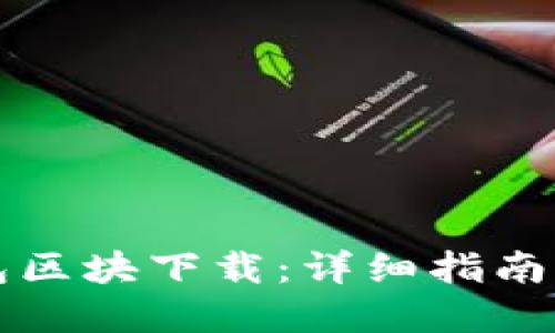 比特币钱包区块下载:详细指南与实用技巧