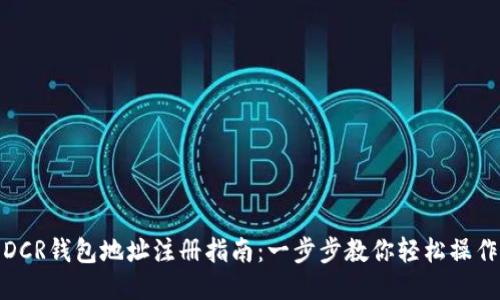 DCR钱包地址注册指南:一步步教你轻松操作