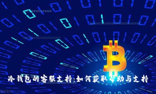 冷钱包的客服支持:如何获取帮助与支持