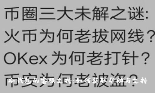 冷钱包的客服支持:如何获取帮助与支持