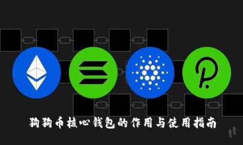 狗狗币核心钱包的作用与使用指南