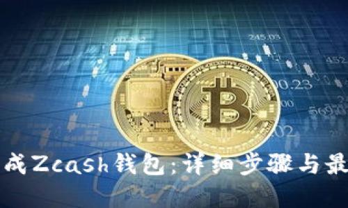 如何生成Zcash钱包:详细步骤与最佳实践