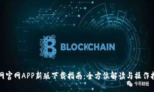 火网官网APP新版下载指南:全方位解读与操作指南