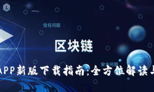 火网官网APP新版下载指南:全方位解读与操作指南