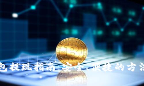 虚拟货币钱包提现指南:安全、便捷的方法及注意事项