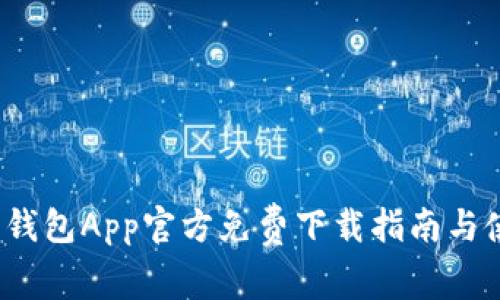 波宝Pro钱包App官方免费下载指南与使用体验