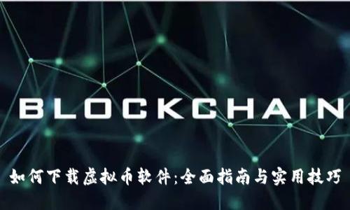 如何下载虚拟币软件:全面指南与实用技巧