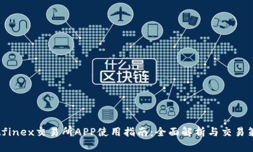 Bitfinex交易所APP使用指南:全面解析与交易策略