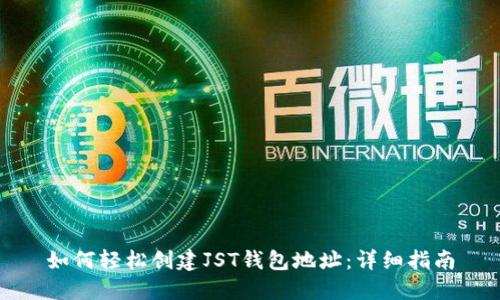 如何轻松创建JST钱包地址:详细指南