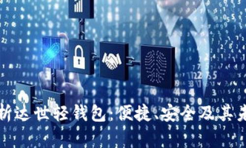 深入解析达世轻钱包:便捷、安全及其未来趋势