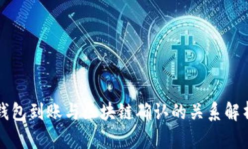 钱包到账与区块链确认的关系解析