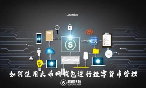 如何使用火币网钱包进行数字货币管理