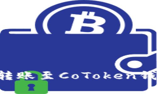 如何将火币网资产安全转账至CoToken钱包:详细指南与最佳实践