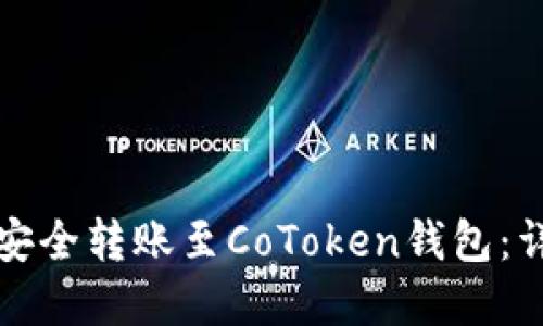 如何将火币网资产安全转账至CoToken钱包:详细指南与最佳实践