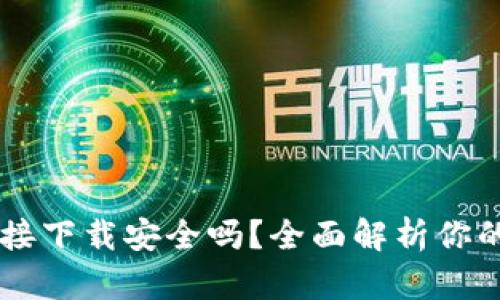 OK钱包直接下载安全吗?全面解析你的安全顾虑