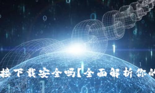 OK钱包直接下载安全吗?全面解析你的安全顾虑