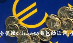 如何安全管理Coinbase钱包助