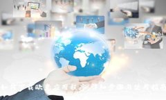 如何下载欧意应用程序：