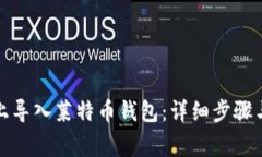 如何在新电脑上导入莱特