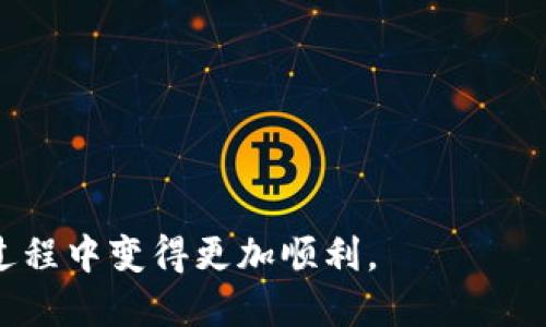如何安全高效地找回瑞波币钱包？全面指南与操作步骤/
瑞波币, 钱包找回, 数字货币, 加密货币/guanjianci

在数字货币迅速发展的时代，瑞波币（XRP）作为一种很有前景的加密资产，越来越受到投资者的关注。然而，与其他数字货币类似，瑞波币也存储在特定的钱包中。若钱包信息丢失或者访问钱包困难，用户需要知道如何安全有效地找回他们的瑞波币钱包。本文将从多个方面详细介绍瑞波币钱包找回的相关内容，包括找回的方法、注意事项以及常见问题解答。

一、理解瑞波币钱包的基础知识
在讨论如何找回瑞波币钱包之前，我们需要先了解什么是瑞波币钱包，以及它的工作原理。瑞波币钱包是一种用于存储和管理瑞波币的工具，它可以是软件钱包、硬件钱包或纸钱包。每种钱包都有其独特的特点和功能。通常，钱包通过私钥来保证用户对其资产的控制权，这一点至关重要。

二、找回瑞波币钱包的基本步骤
要找回瑞波币钱包，用户可以采取以下几种主要方法：
ul
    li使用助记词恢复：如果你使用的是支持助记词的瑞波钱包，比如硬件钱包或某些软件钱包，你可以通过输入助记词来恢复钱包。助记词通常是由12个或更多的单词组成，务必保证这些单词的准确性和顺序。/li
    li重置密码：如果你记得钱包的电子邮件或手机号，你可以申请重置钱包密码。大多数钱包服务会提供密码重置功能，通过接收验证码来验证你的身份。/li
    li使用密钥恢复：如果你保存了钱包的私钥，可以通过导入该私钥来重获访问权限。私钥是钱包的关键，务必绝对保密。/li
    li联系客服支持：许多钱包提供商都拥有客服支持，若以上方法无法解决问题，可以尝试联系他们。提供尽可能多的信息以帮助他们验证你的身份。/li
/ul

三、注意事项
在尝试找回瑞波币钱包的过程中，用户应注意以下几点：
ul
    li保持信息的绝对安全：无论是助记词、私钥还是其他账户信息，都绝对不能泄露给他人，这一原则非常重要。诈骗程序员常常伪装成官方客服进行钓鱼攻击。/li
    li使用官方渠道：在找回钱包的过程中，应优先使用官方渠道。许多第三方服务可能会使个人信息面临风险。/li
    li记录恢复过程：如果可以成功找回钱包，建议记录下整个过程，包括步骤和结果，以备后续之需。/li
    li备份重要信息：在技术上可行的情况下，建议定期备份钱包及其中的重要信息，比如私钥和助记词，以防未来出现意外情况。/li
/ul

四、常见相关问题

1. 如何保证瑞波币钱包的安全性？
保持瑞波币钱包的安全性是每位投资者的重要责任。以下是一些有效的措施：
ul
    li选择强密码：使用复杂且难以猜测的密码，包括字母、数字和特殊字符，并定期更换密码。/li
    li启用双重认证：在使用的钱包服务中，启用双重认证，这将使得账户更加安全，即使密码被盗也无法轻易访问。/li
    li使用硬件钱包：为了更高的安全性，可以选择将瑞波币存储在硬件钱包中，这种方式可以在离线状态下安全存储资产，不容易遭受网络攻击。/li
    li定期监控账户：定期检查自己的钱包活动及交易记录，以确保没有可疑交易。/li
/ul
同时，用户还应认真保留钱包的助记词、私钥等信息。如需分享或记录此类敏感信息，应确保信息存放在私密、安全的环境中，避免被恶意程序或人攻击。

2. 为什么助记词和私钥如此重要？
助记词和私钥对任何数字货币用户来说都是安全的基础。助记词一般由12至24个单词组成，方便用户记忆。这些单词通过一种特定的算法生成，能够在恢复钱包时非常有效。每一笔瑞波币交易都需要私钥进行签名，私钥是唯一能证明用户对其资产的拥有权。丢失这些信息可能意味着你将彻底失去对资产的控制权。
助记词和私钥的工作原理是基于密码学，任何人如果掌握了这些信息，就可以完全控制相应的钱包。因此，务必确保这些信息的安全，避免在社交媒体或其他公开渠道分享。

3. 遇到无法找回钱包的情况该如何处理？
如果用户尝试了所有可能的解决方法仍无法找回瑞波币钱包，可能需要采取以下措施：
ul
    li联系官方支持：尽可能联系钱包提供商的官方支持，提供相关信息以帮助证明身份。他们可能能够提供一些额外的恢复选项。/li
    li寻求专业帮助：如果钱包中资产数量较大，可以考虑寻求专业的数字货币投资顾问或安全专家的帮助，他们可能会有一些额外的恢复建议或工具。/li
    li接受现实：如果实在无法找回，就要准备接受失去这笔资产的现实，做好未来的投资规划，确保今后在资产管理时更加小心。/li
/ul

4. 找回瑞波币钱包后需要做些什么？
成功找回瑞波币钱包后，用户需要做好后续的一系列安排：
ul
    li立即更换密码：在找回钱包后，立刻更换钱包的密码，以确保账户的安全性。/li
    li设置安全问题：如钱包提供安全问题的选择，建议设置安全问题，增加一个额外的安全层。/li
    li备份重要信息：新密码及恢复过程中的重要信息，应以安全的方式进行备份，预防今后再次丢失访问权限。/li
    li小心交易：在找回钱包后，在进行交易时要尤其小心，确保每次交易前核对地址和金额，以避免因操作失误造成损失。/li
/ul

在数字资产管理中，安全永远是第一位的。给予资产足够的重视，有助于投资者在这个领域获得更大的成功。希望本文能够帮助到每一位瑞波币用户在找回钱包的过程中变得更加顺利。