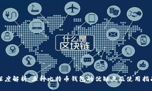 深度解析:五种比特币钱包的优缺点及使用指南