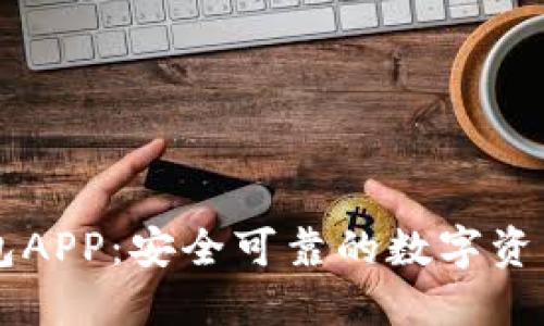 Trezor钱包APP:安全可靠的数字资产管理工具