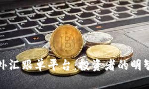 揭开全球最大的外汇跟单平台:投资者的明智选择与交易策略