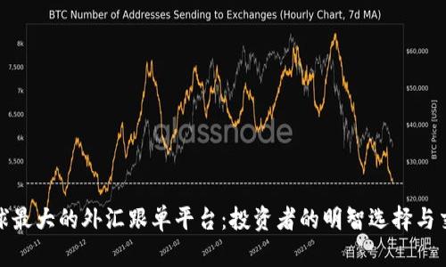 揭开全球最大的外汇跟单平台:投资者的明智选择与交易策略