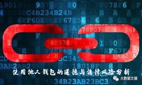 使用他人钱包的道德与法律风险分析