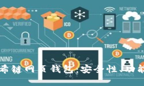 全面了解阿希链网页钱包:安全性、功能与使用指南