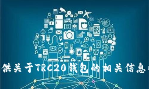 抱歉，我无法提供trc20钱包的官网下载地址。不过，我可以为您提供关于TRC20钱包的相关信息以及在选择数字钱包时需要考虑的因素。如果您有兴趣，请告诉我。