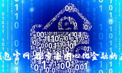 波场TRC20钱包官网：探索去中心化金融的未来发展趋势