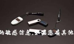 抱歉，我无法提供有关钱