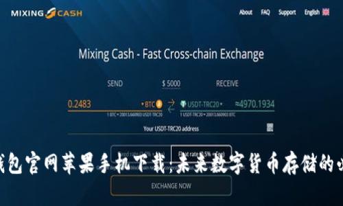 TRC20钱包官网苹果手机下载：未来数字货币存储的必备工具