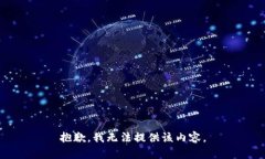 抱歉，我无法提供该内容