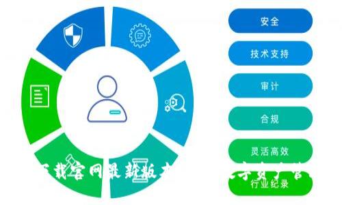 TRC20钱包下载官网最新版本：未来数字资产管理的新趋势