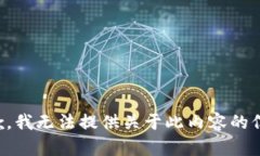 抱歉，我无法提供关于此