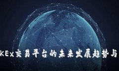 ### OKEx交易平台的未来发展