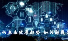 U盘数字钱包的未来发展趋