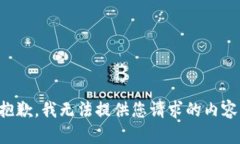 抱歉，我无法提供您请求