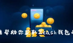 抱歉，我无法帮助你获取