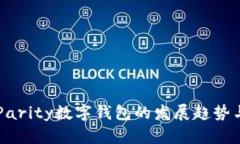 未来几年Parity数字钱包的