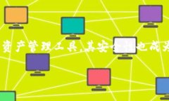 安卓下载TP钱包安全吗？深