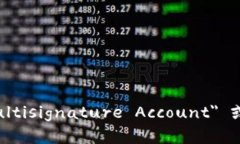 多重签名账户的英文是 ＂